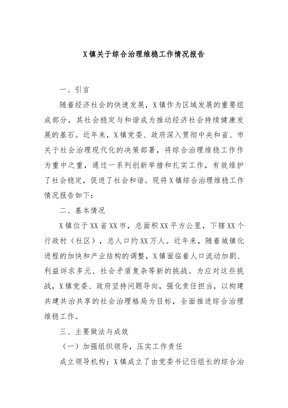 X镇关于综合治理维稳工作情况报告.docx_第1页