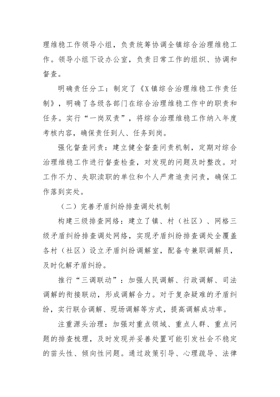 X镇关于综合治理维稳工作情况报告.docx_第2页