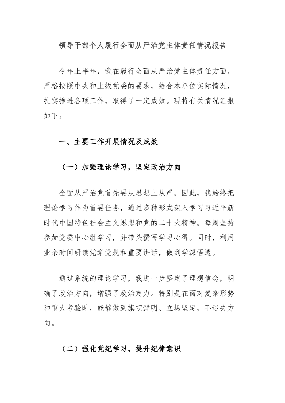 领导干部个人履行全面从严治党主体责任情况报告.docx_第1页