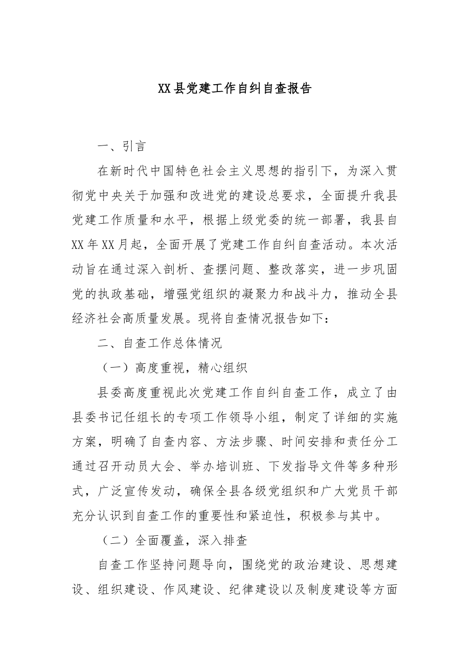 XX县党建工作自纠自查报告.docx_第1页