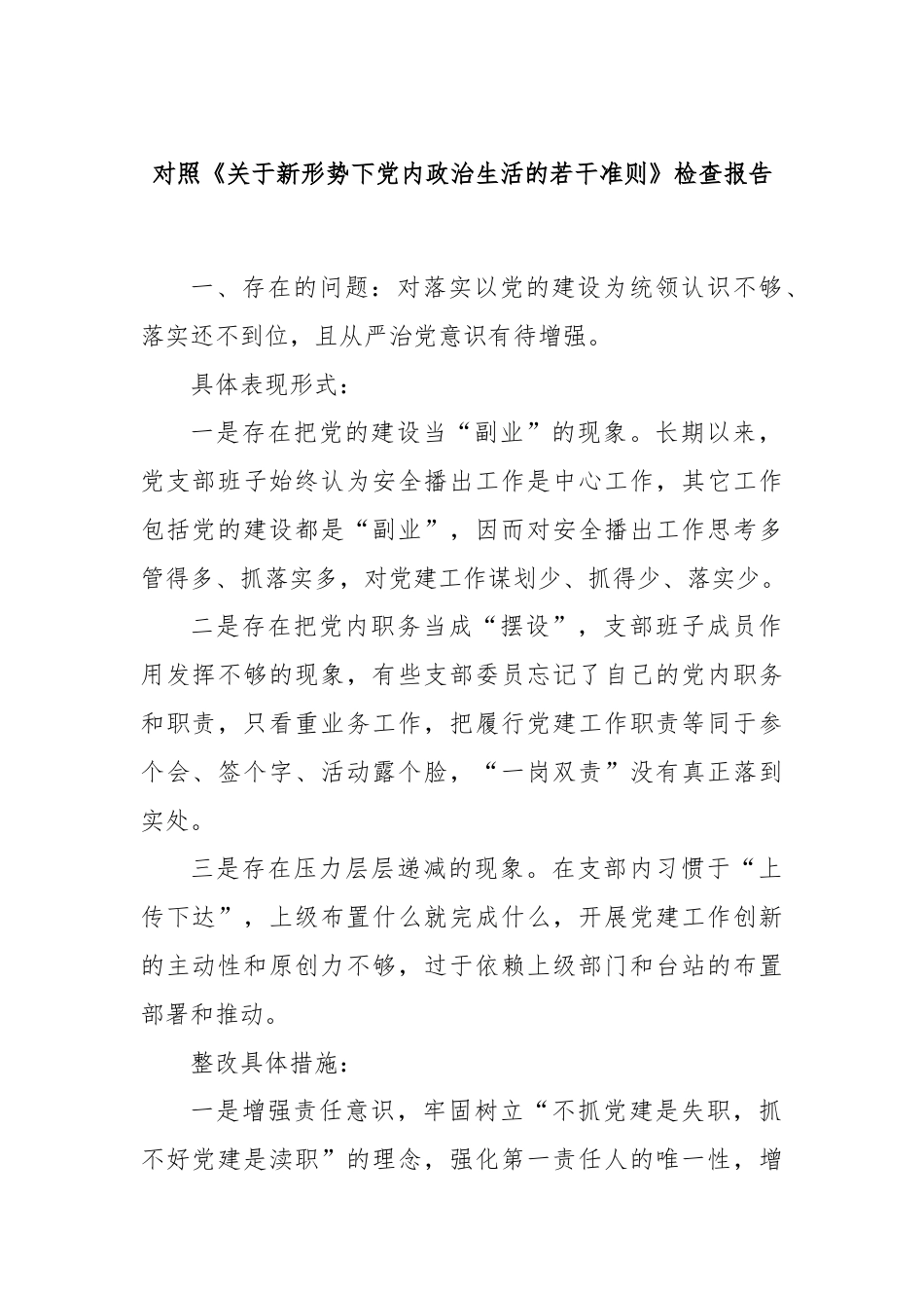 对照《关于新形势下党内政治生活的若干准则》检查报告.docx_第1页