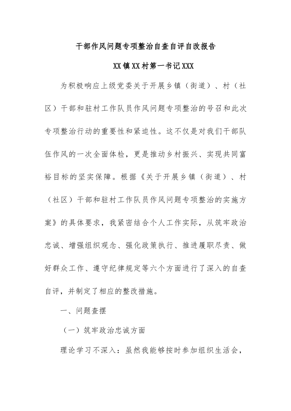 干部作风问题专项整治自查自评自改报告 详细版).docx_第1页