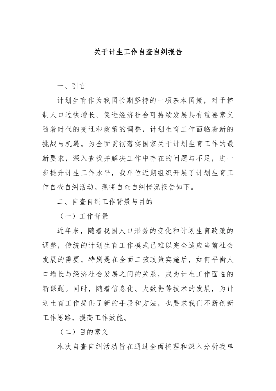 关于计生工作自查自纠报告.docx_第1页