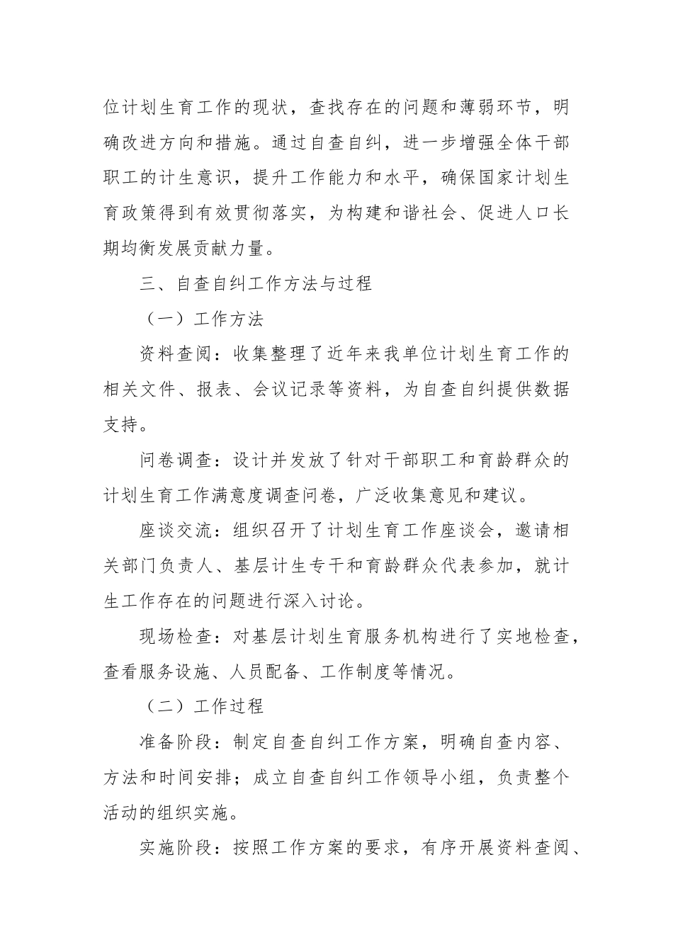 关于计生工作自查自纠报告.docx_第2页