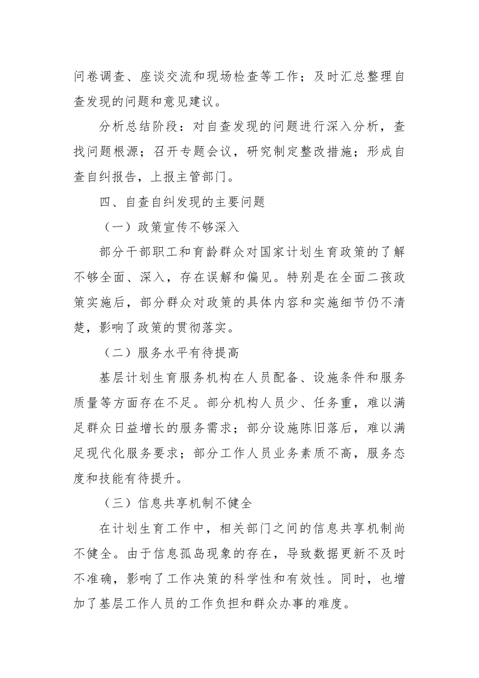 关于计生工作自查自纠报告.docx_第3页