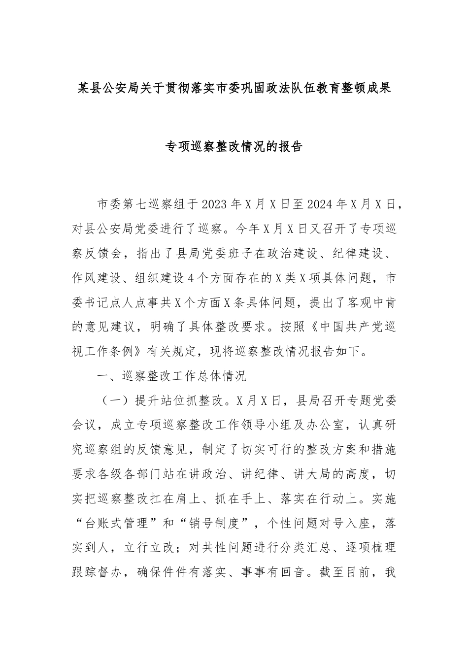 某县公安局关于贯彻落实市委巩固政法队伍教育整顿成果专项巡察整改情况的报告.docx_第1页