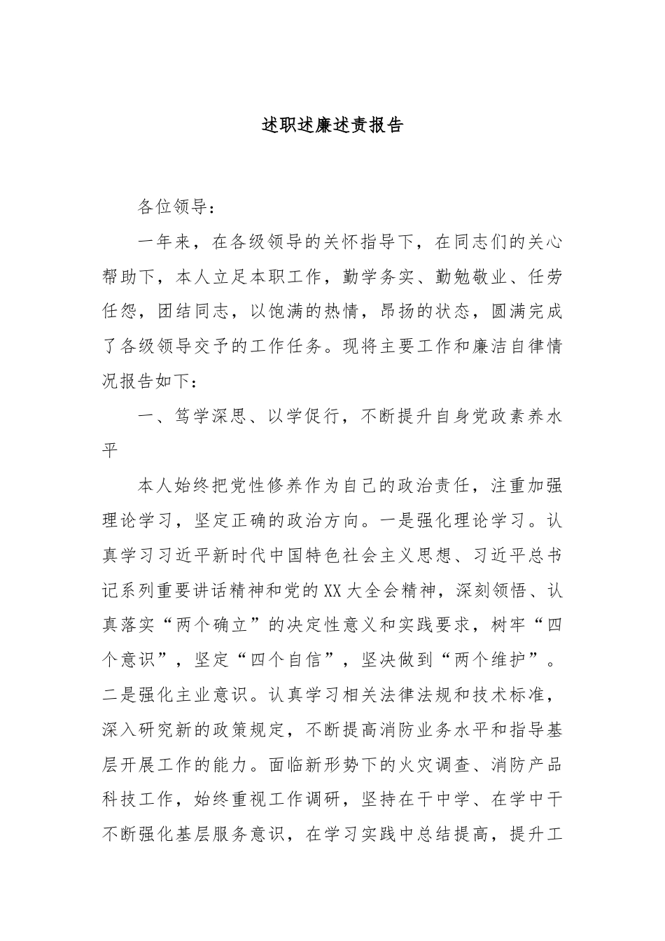 述职述廉述责报告.docx_第1页