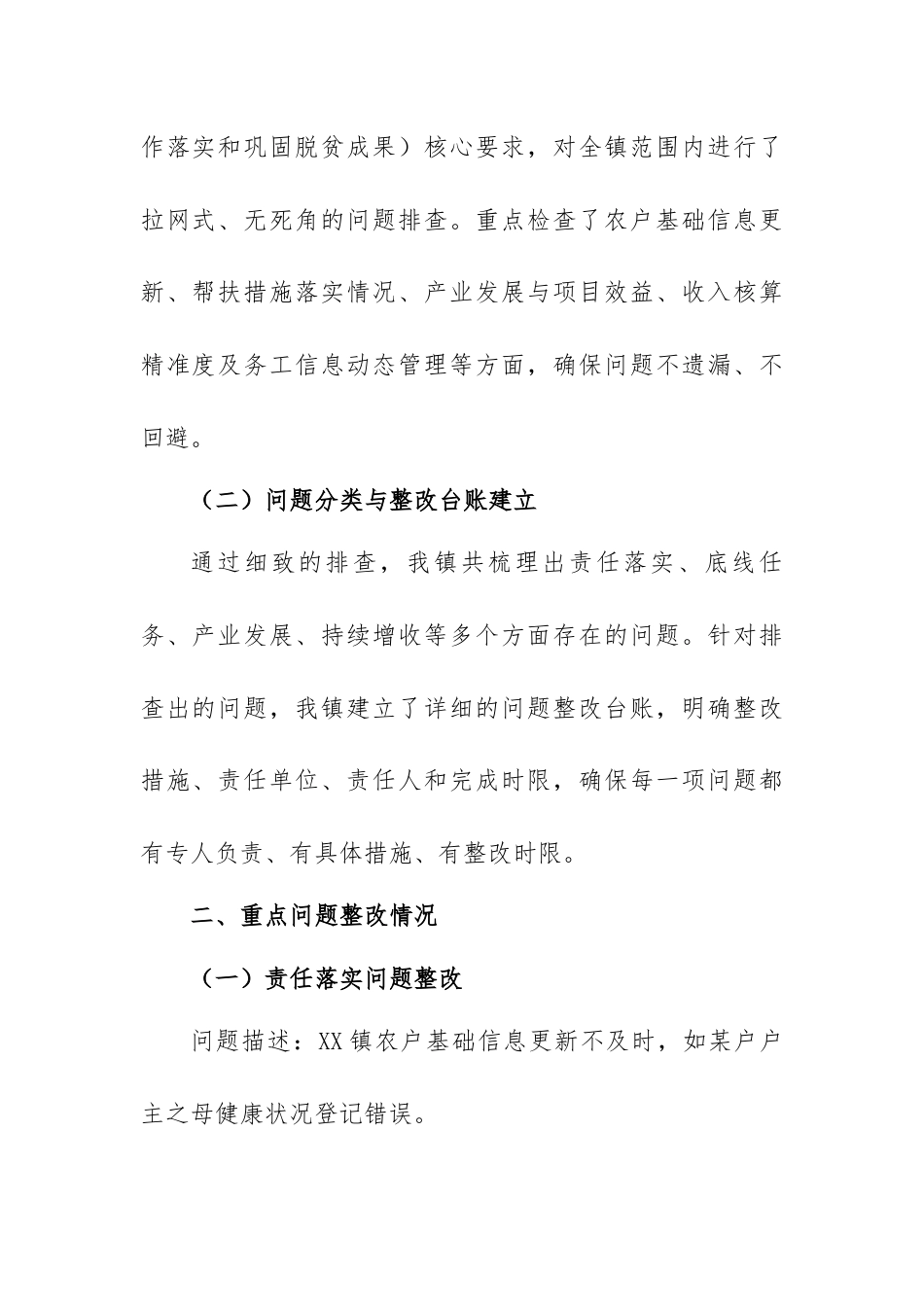 乡镇巩固拓展脱贫攻坚成果与乡村振兴有效衔接考核评估问题整改工作推进情况报告.docx_第2页