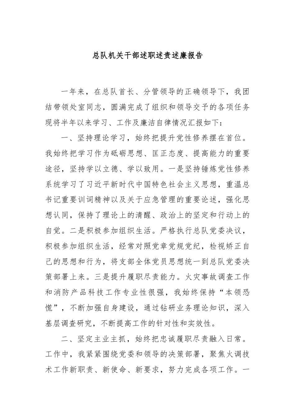 总队机关干部述职述责述廉报告.docx_第1页