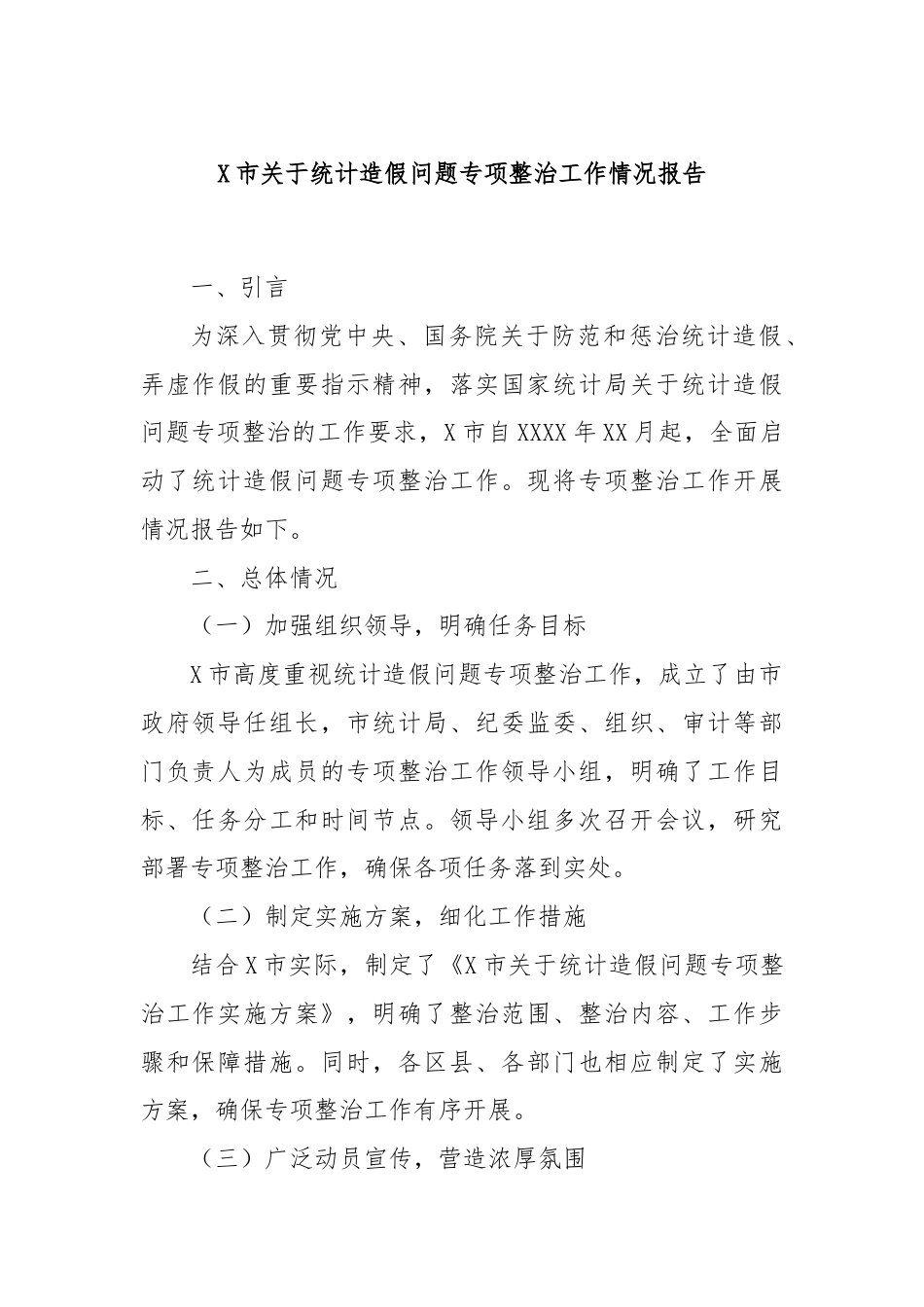 X市关于统计造假问题专项整治工作情况报告.docx_第1页