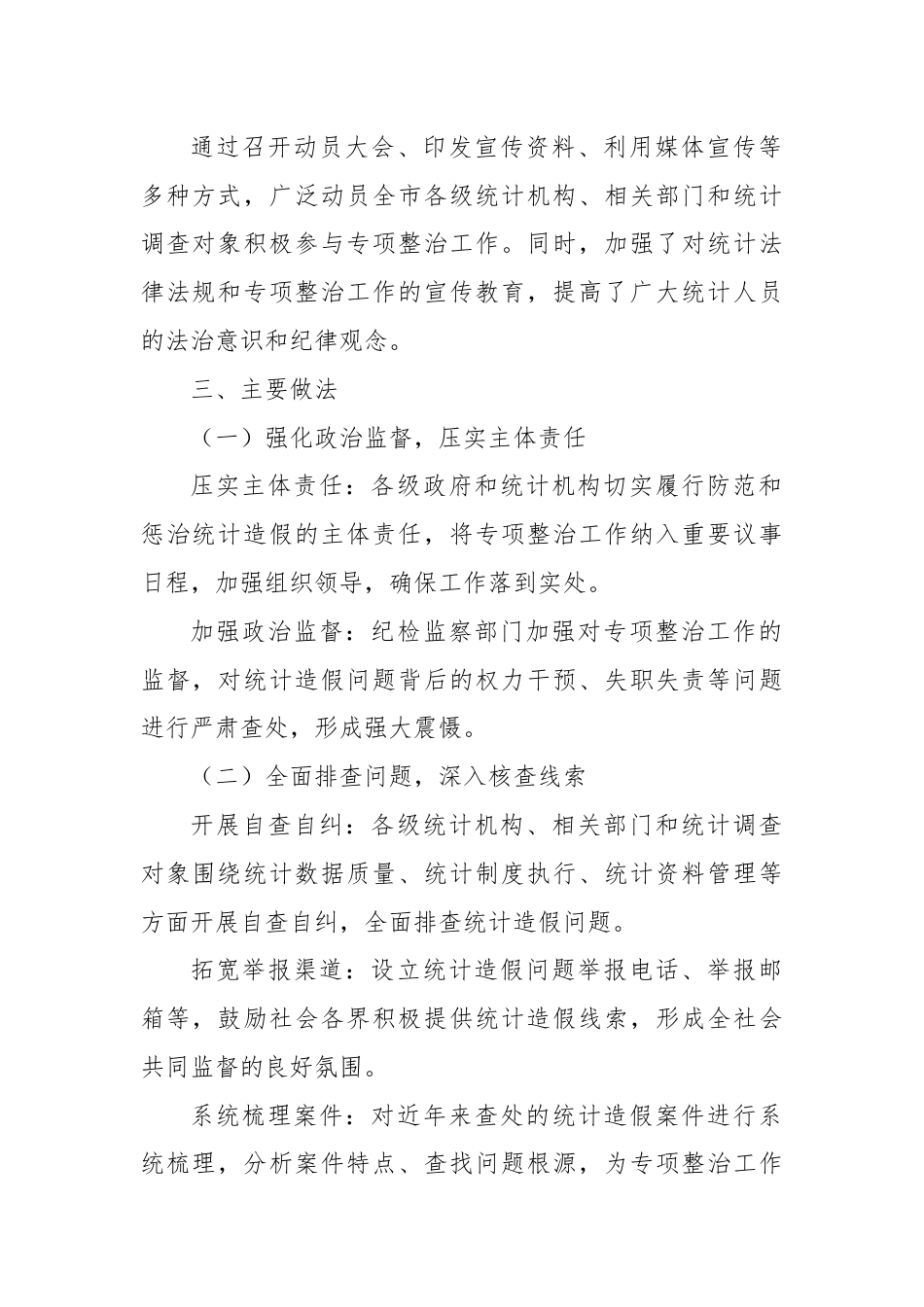 X市关于统计造假问题专项整治工作情况报告.docx_第2页