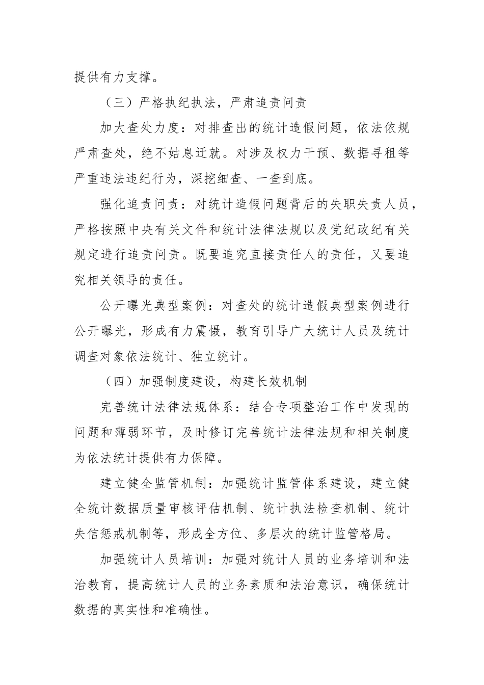 X市关于统计造假问题专项整治工作情况报告.docx_第3页