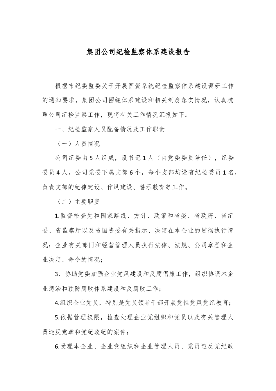 集团公司纪检监察体系建设报告.docx_第1页