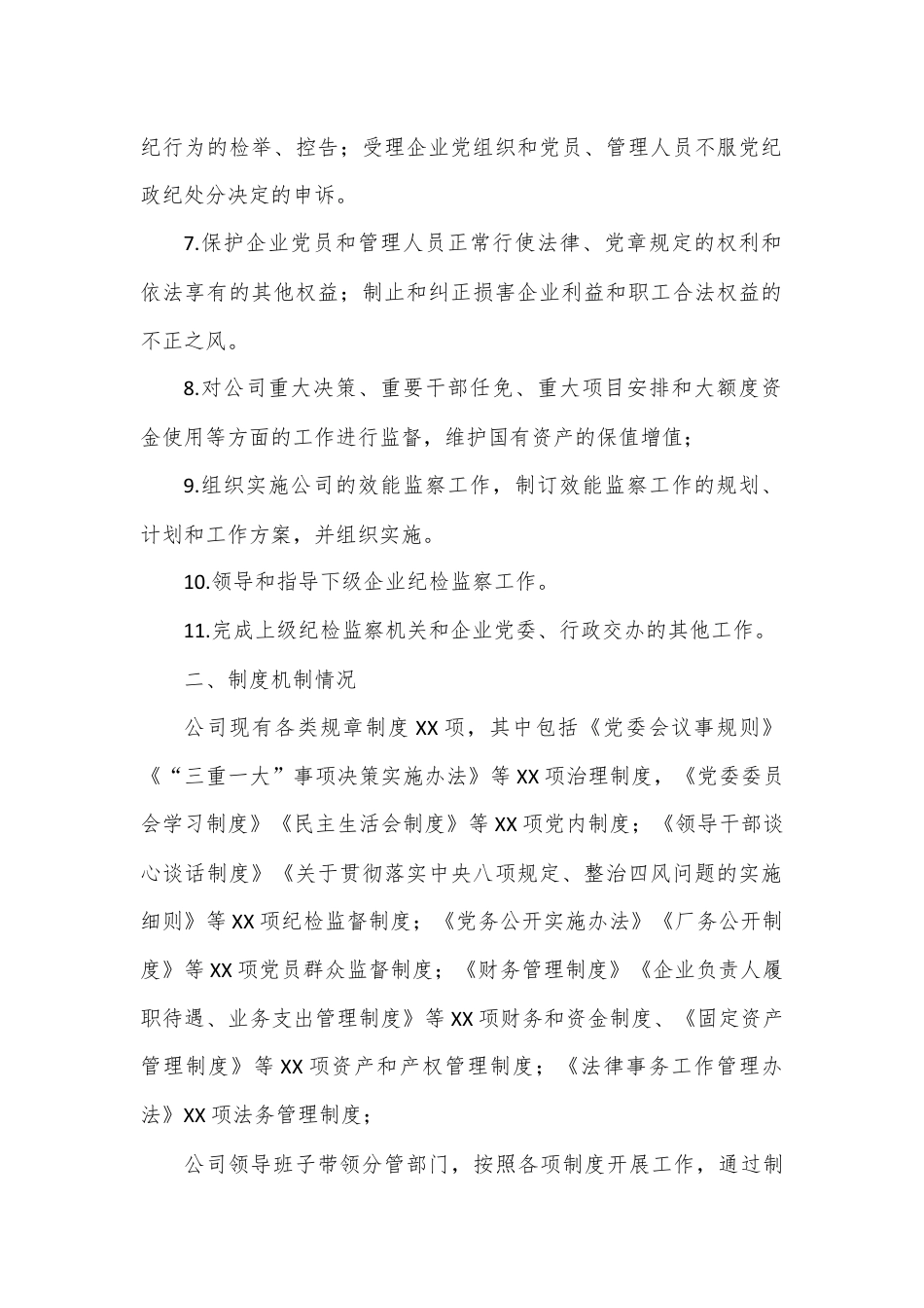 集团公司纪检监察体系建设报告.docx_第2页