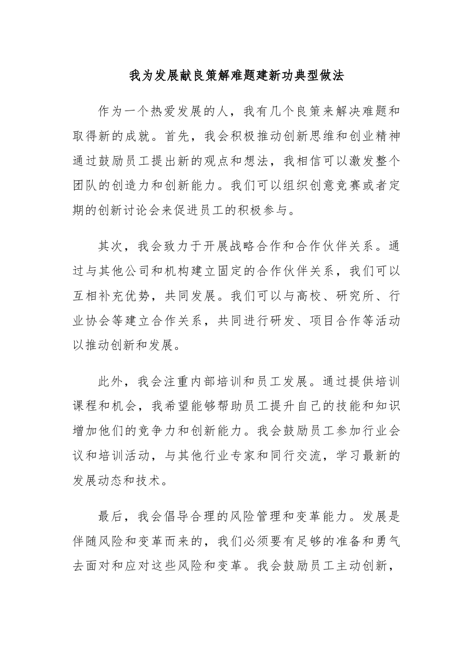 我为发展献良策解难题建新功典型做法.docx_第1页