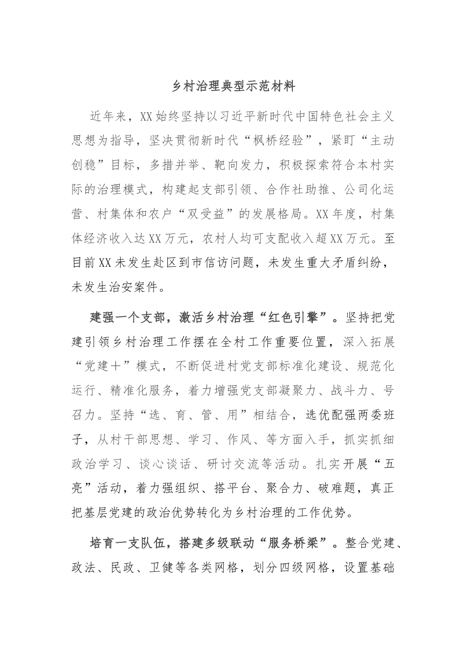 乡村治理典型示范材料.docx_第1页