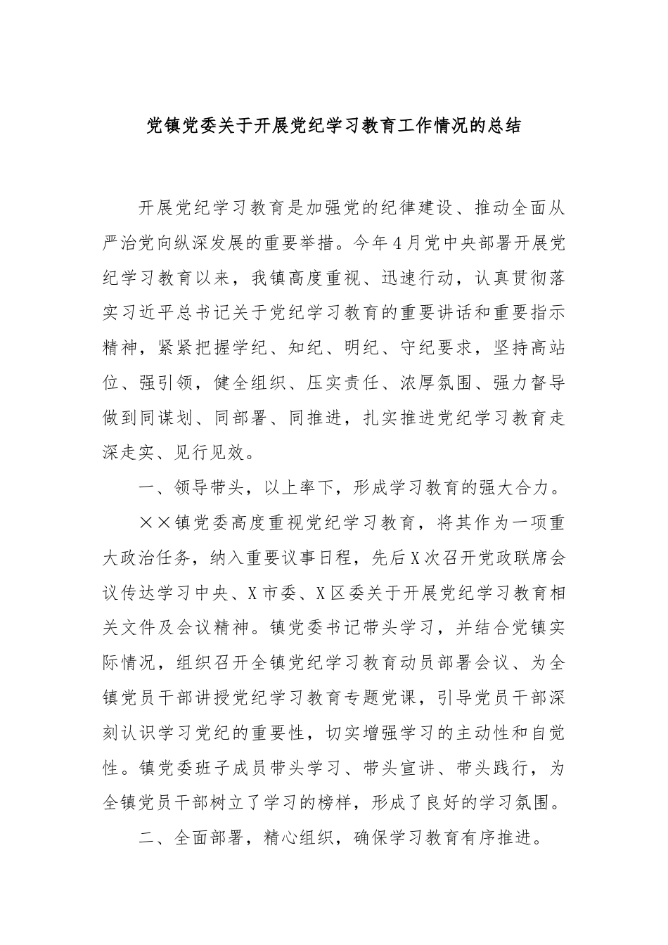 党镇党委关于开展党纪学习教育工作情况的总结.docx_第1页