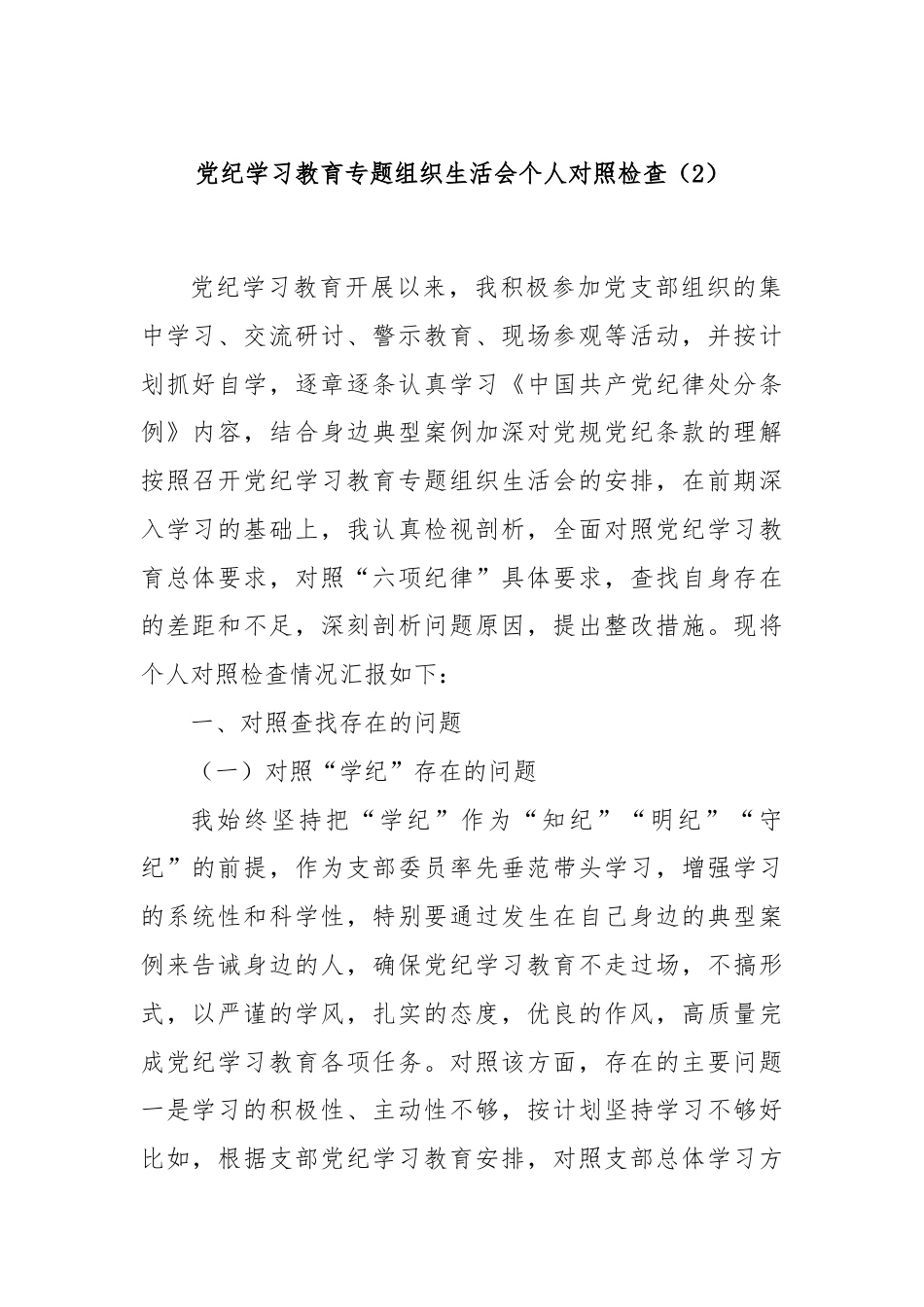 党纪学习教育专题组织生活会个人对照检查（2）.docx_第1页