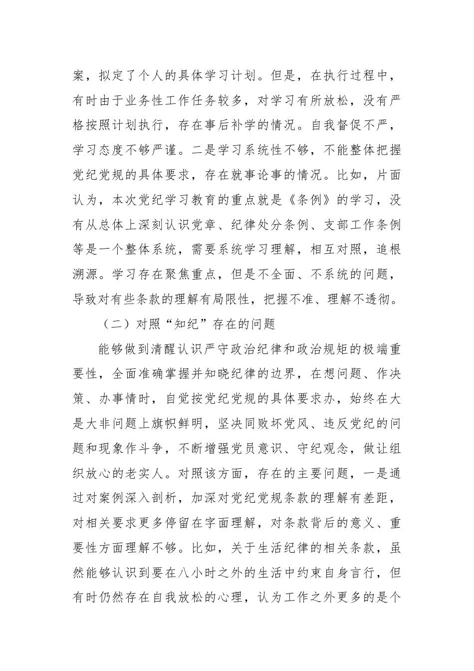 党纪学习教育专题组织生活会个人对照检查（2）.docx_第2页