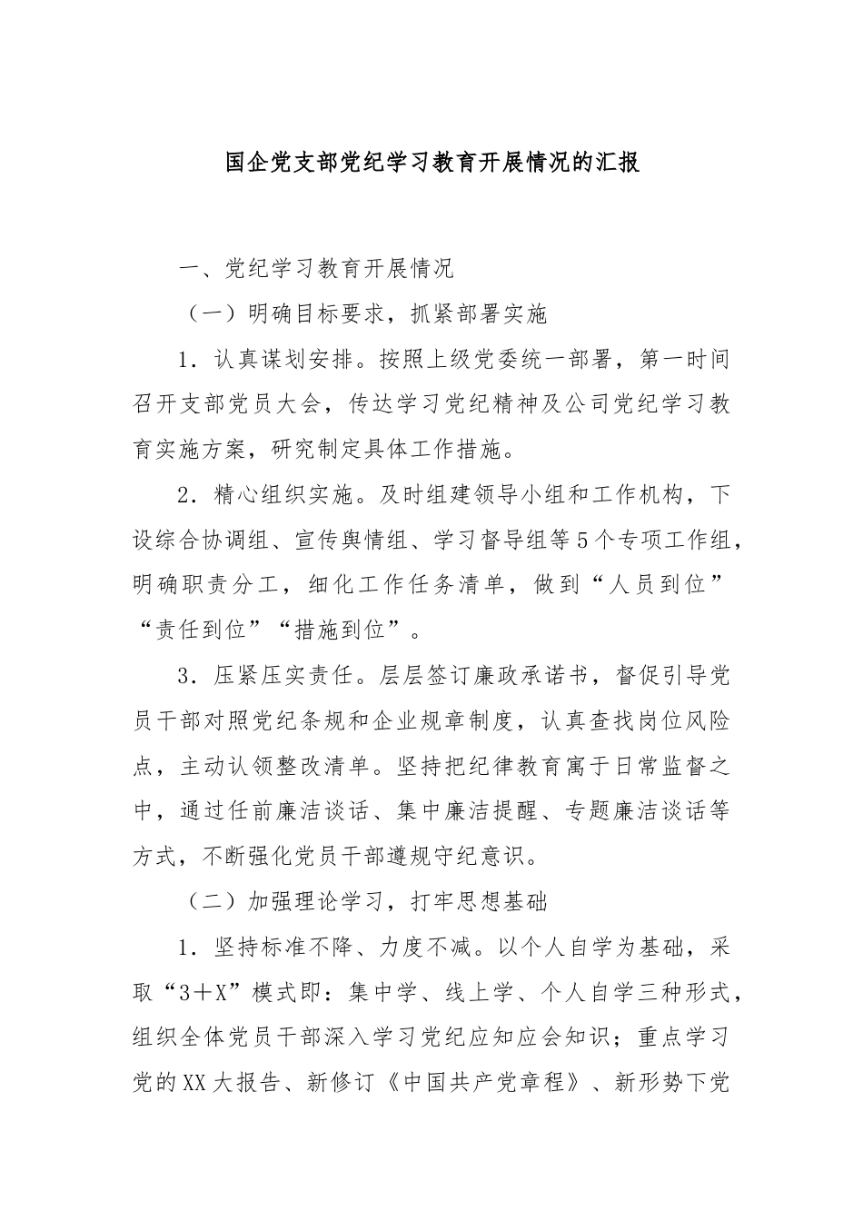 国企党支部党纪学习教育开展情况的汇报.docx_第1页