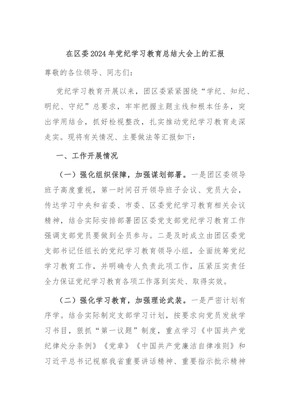 在区委2024年党纪学习教育总结大会上的汇报.docx_第1页