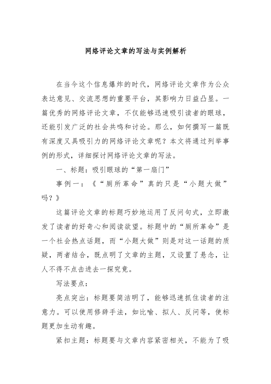 网络评论文章的写法与实例解析.docx_第1页