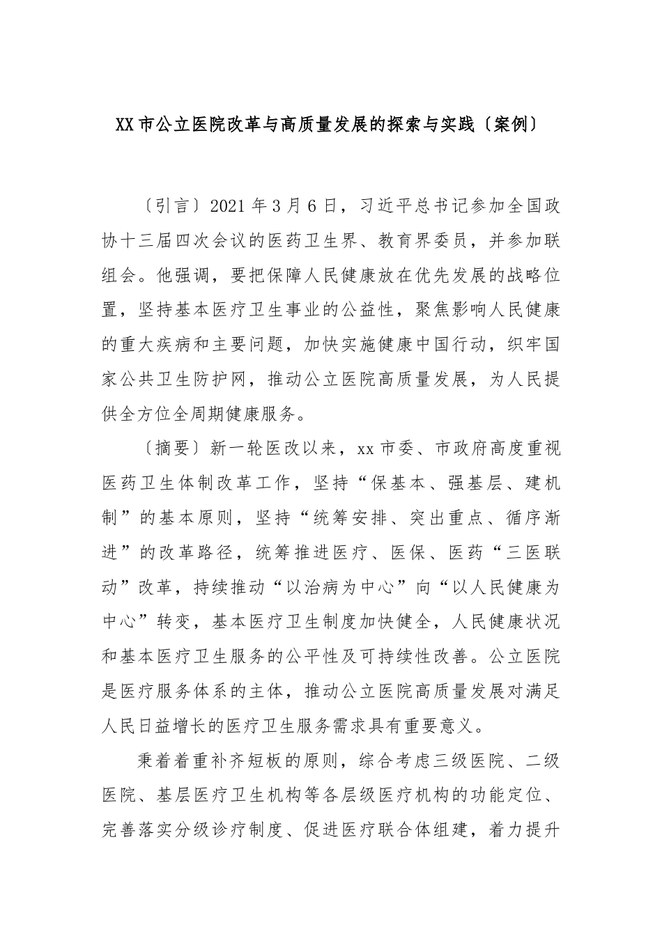 XX市公立医院改革与高质量发展的探索与实践〔案例〕.docx_第1页