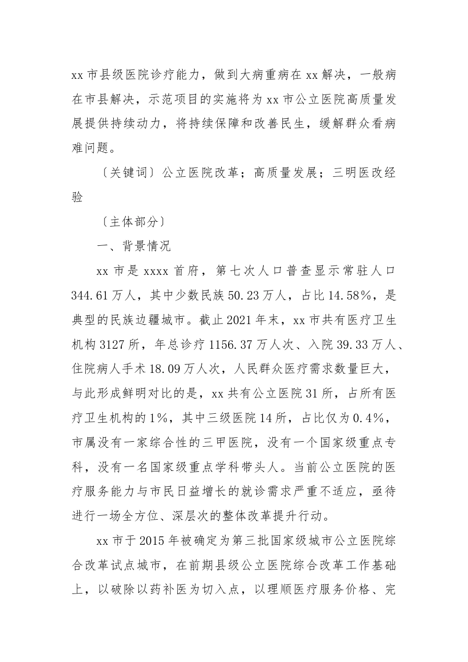 XX市公立医院改革与高质量发展的探索与实践〔案例〕.docx_第2页