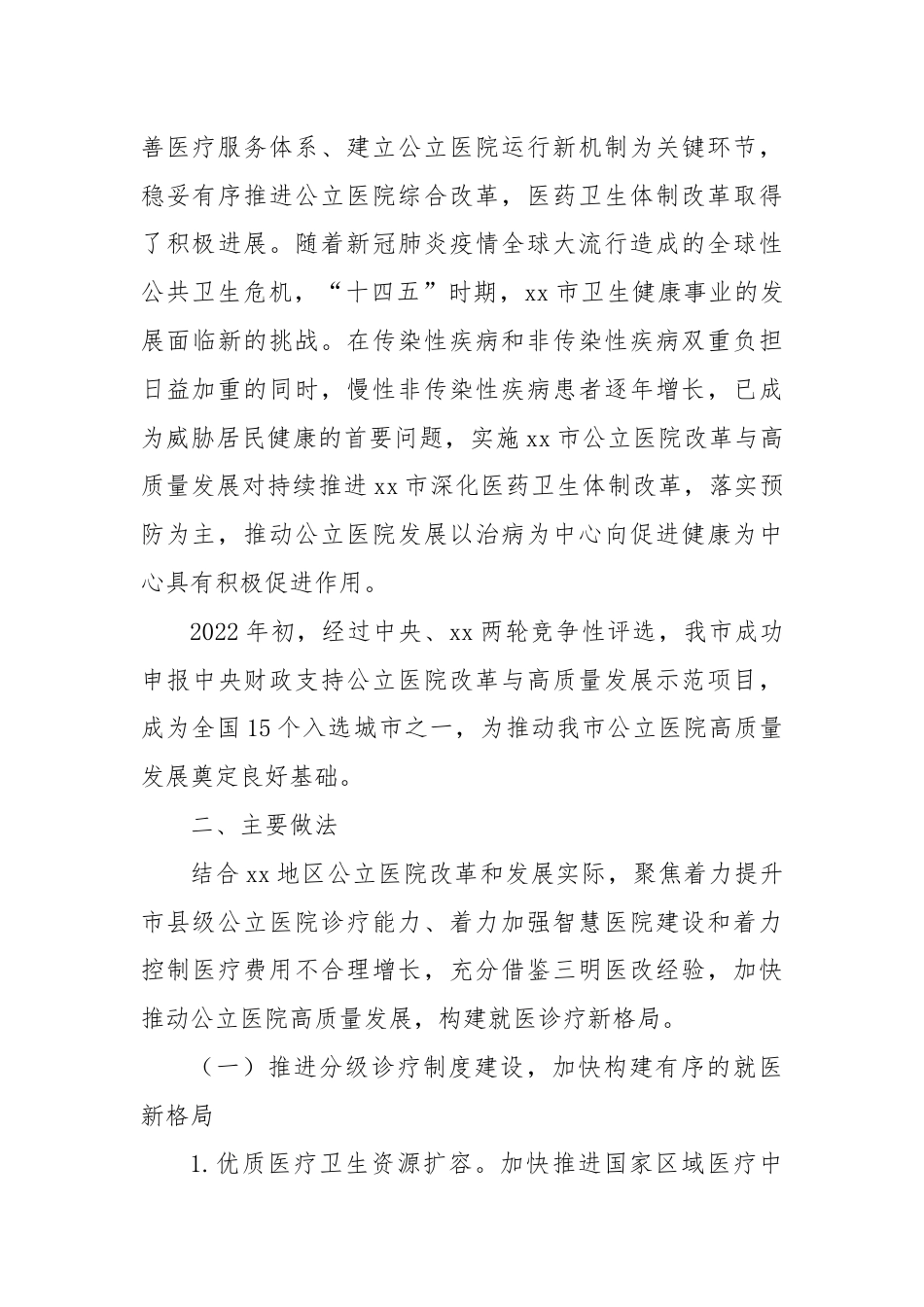 XX市公立医院改革与高质量发展的探索与实践〔案例〕.docx_第3页