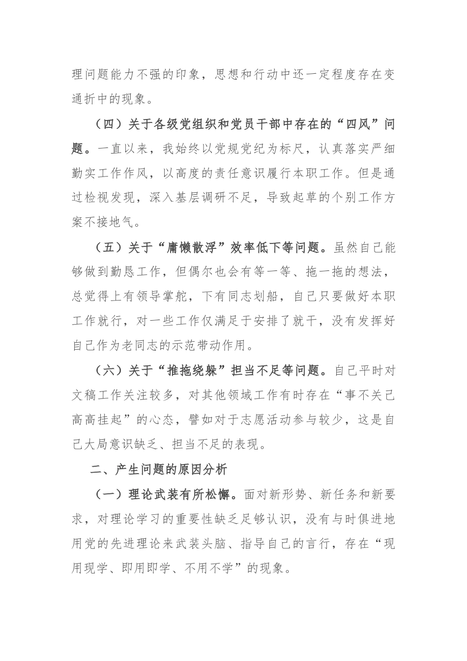 在党支部委员会专题民主生活会上的个人剖析发言.docx_第2页