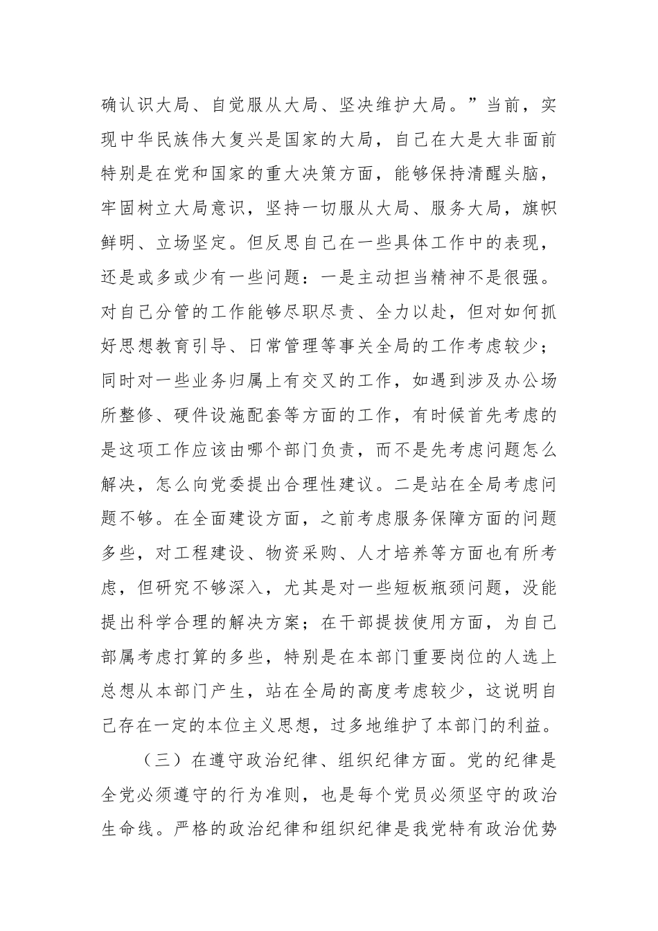 民主生活会对照检查材料之九.docx_第3页