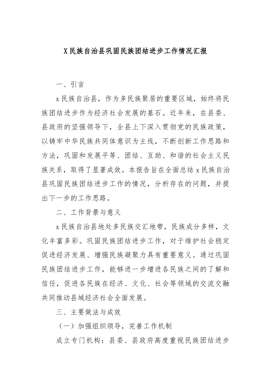 X民族自治县巩固民族团结进步工作情况汇报.docx_第1页