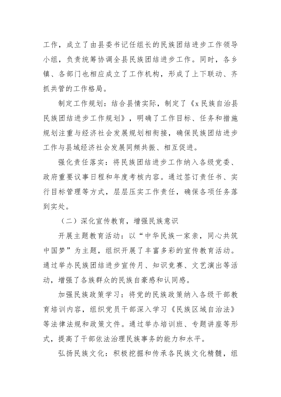 X民族自治县巩固民族团结进步工作情况汇报.docx_第2页