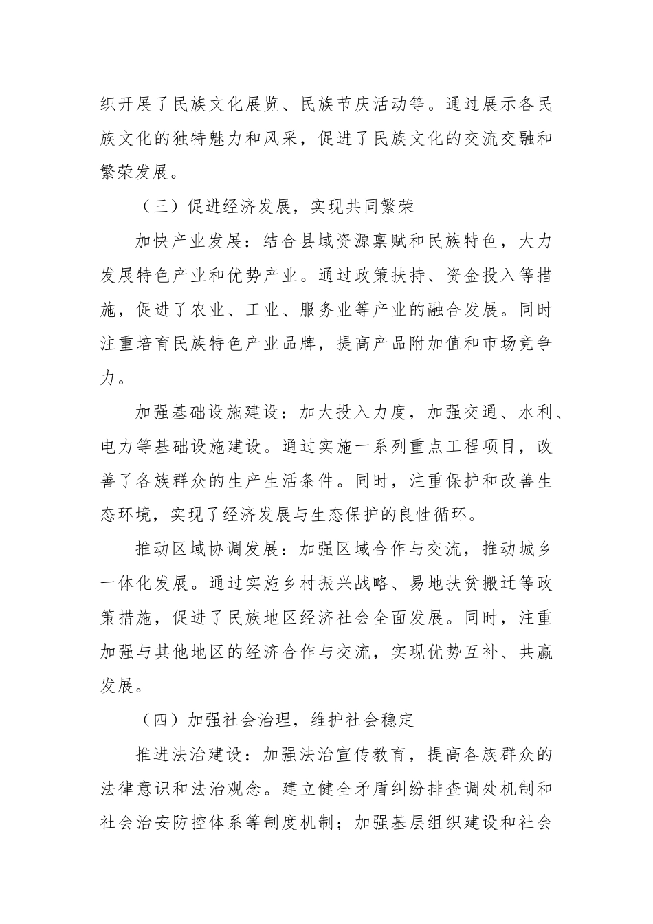 X民族自治县巩固民族团结进步工作情况汇报.docx_第3页