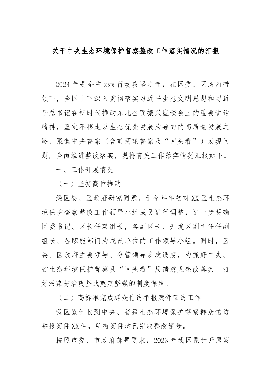 关于中央生态环境保护督察整改工作落实情况的汇报.docx_第1页