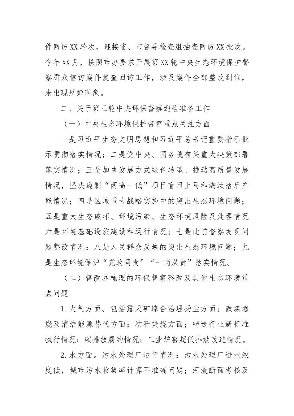 关于中央生态环境保护督察整改工作落实情况的汇报.docx_第2页