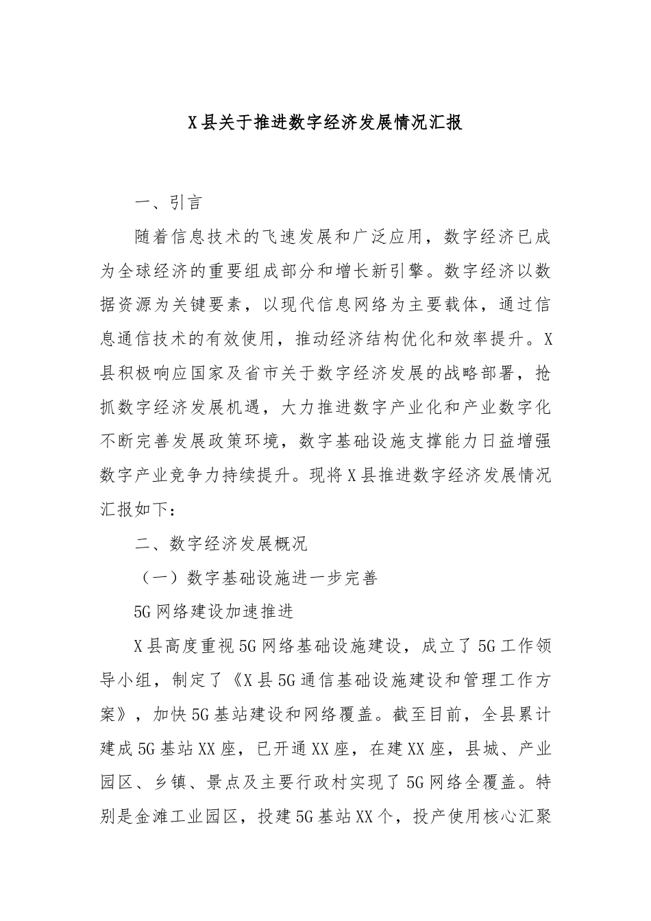 X县关于推进数字经济发展情况汇报.docx_第1页