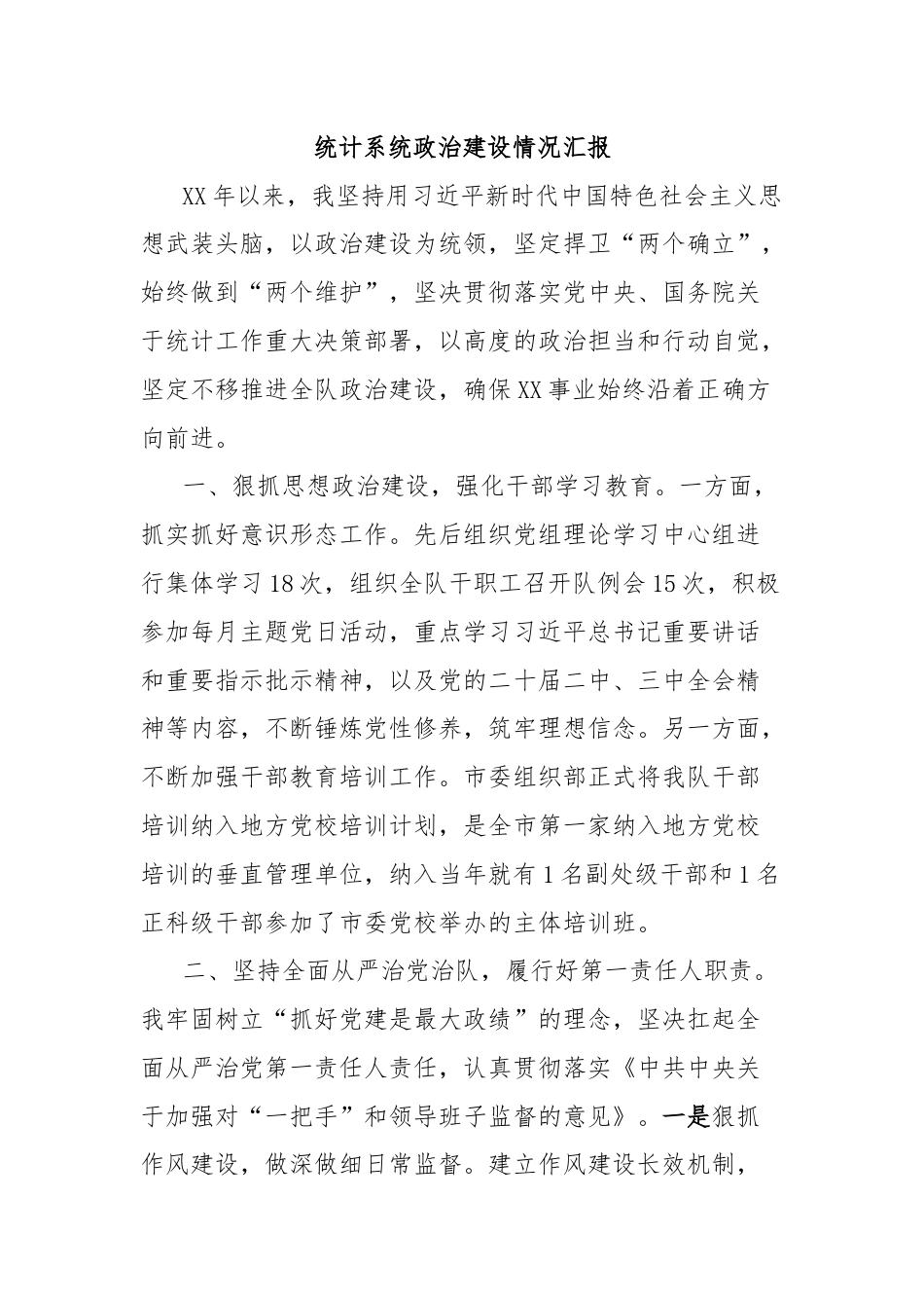 统计系统政治建设情况汇报.docx_第1页