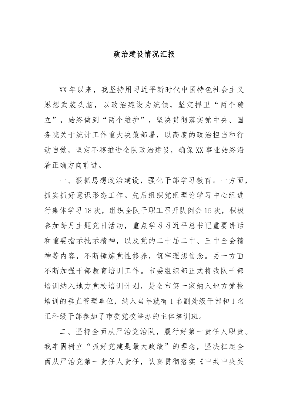 政治建设情况汇报.docx_第1页