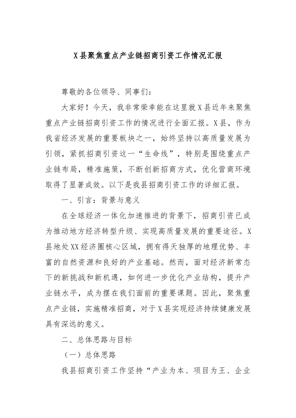 X县聚焦重点产业链招商引资工作情况汇报.docx_第1页