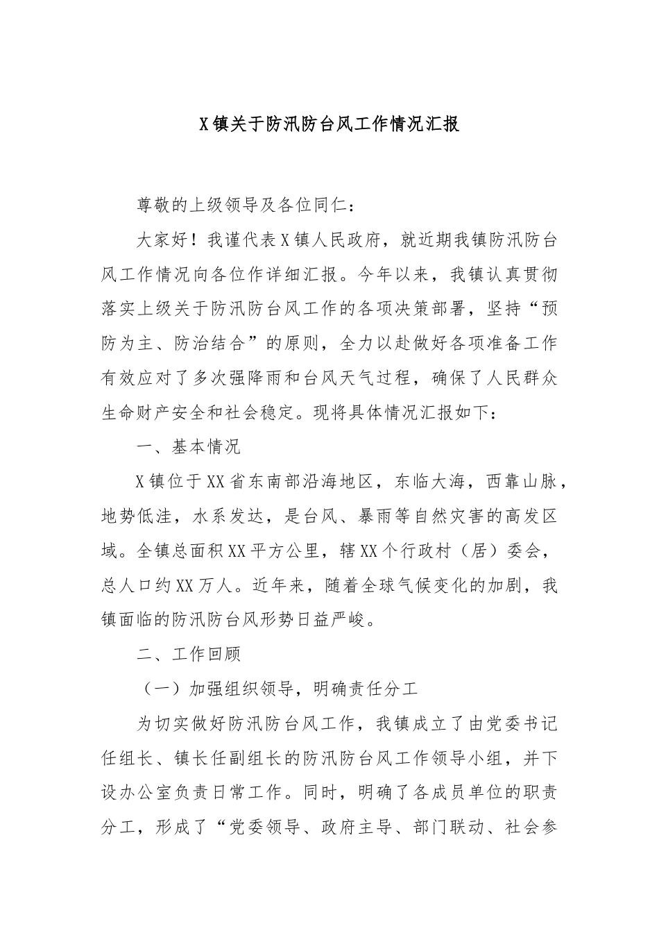 X镇关于防汛防台风工作情况汇报.docx_第1页