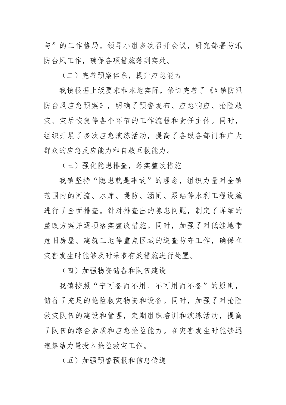 X镇关于防汛防台风工作情况汇报.docx_第2页