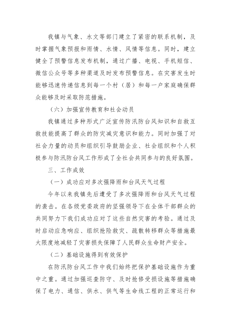 X镇关于防汛防台风工作情况汇报.docx_第3页