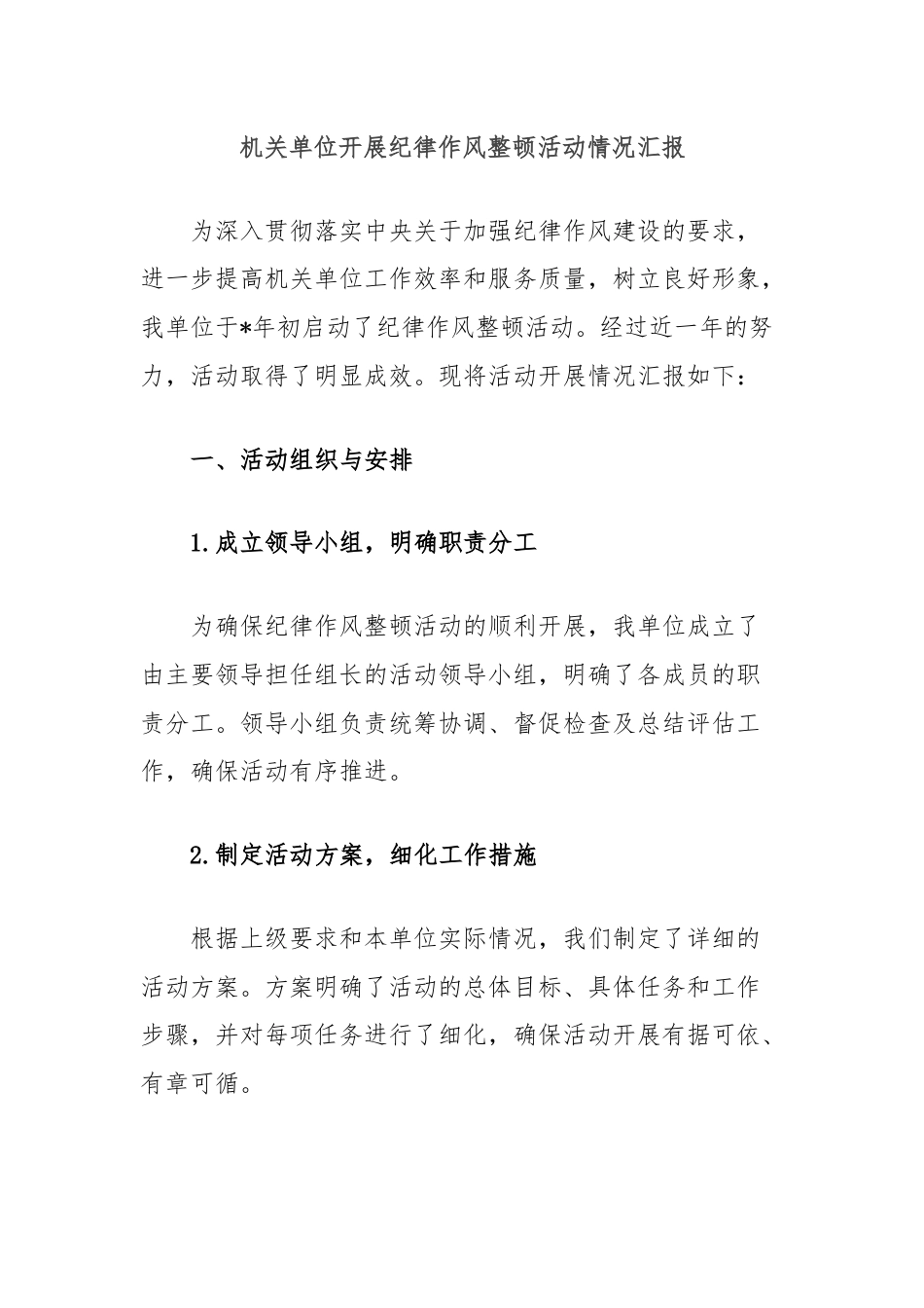 机关单位开展纪律作风整顿活动情况汇报.docx_第1页