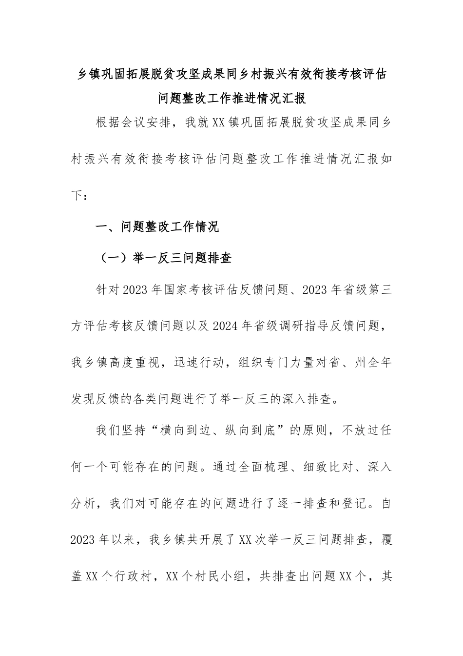 汇报巩固拓展脱贫攻坚成果同乡村振兴有效衔接考核评估问题整改工作推进情况.docx_第1页