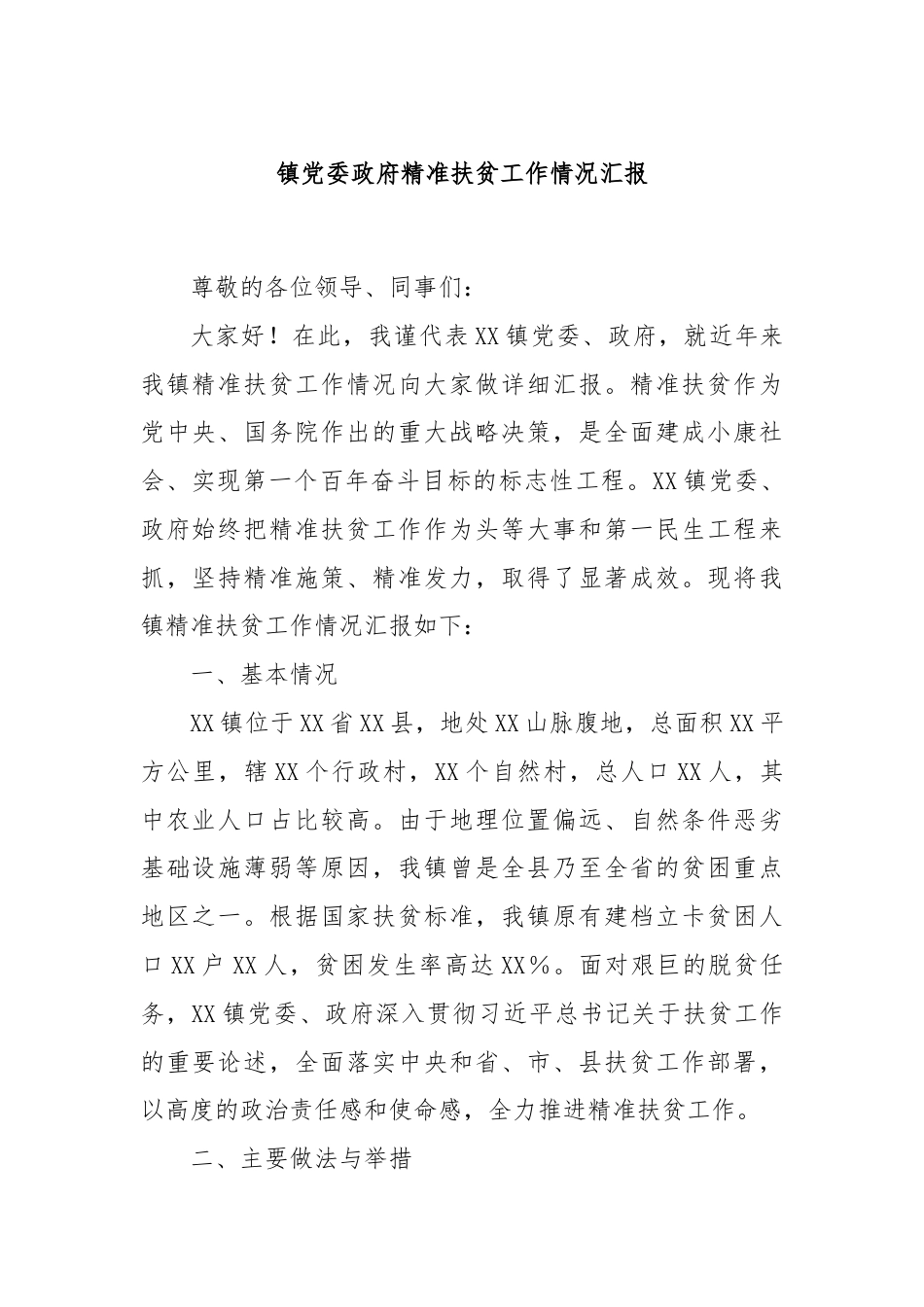 镇党委政府精准扶贫工作情况汇报.docx_第1页