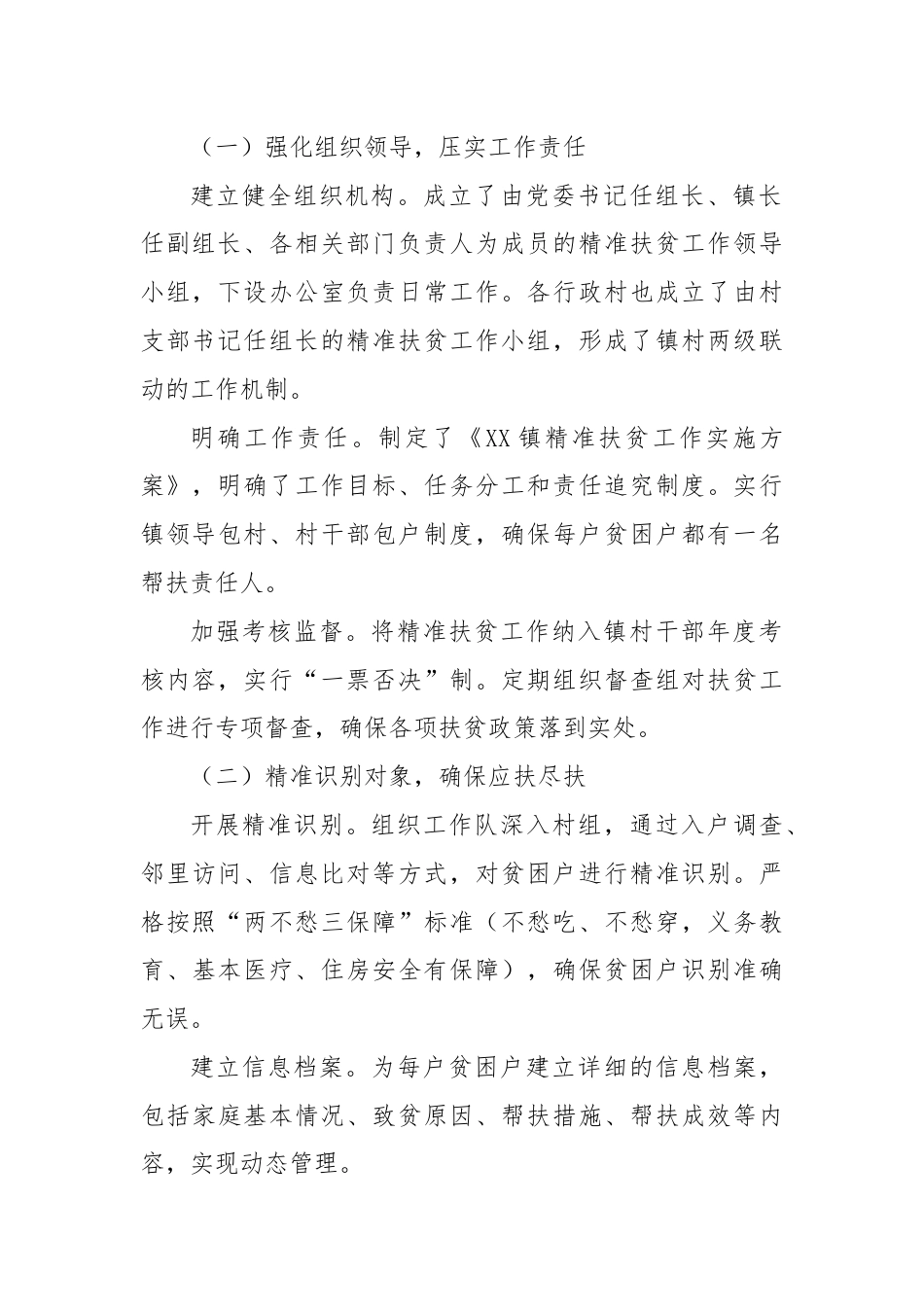 镇党委政府精准扶贫工作情况汇报.docx_第2页