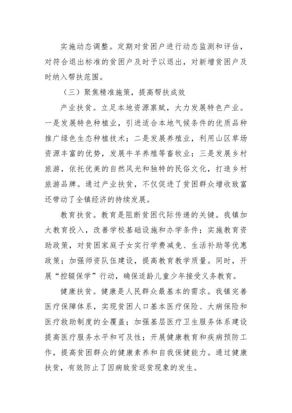 镇党委政府精准扶贫工作情况汇报.docx_第3页