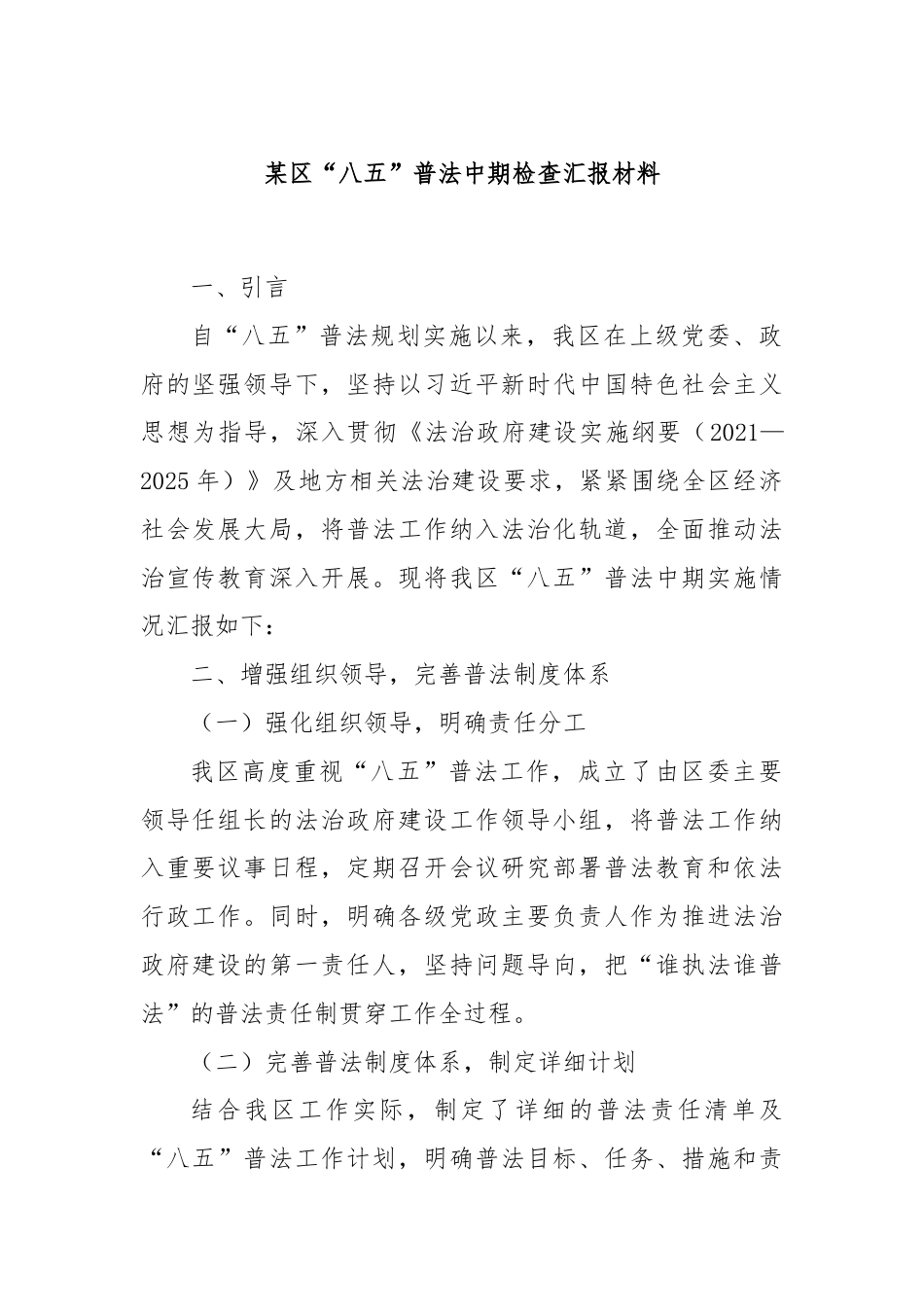 某区“八五”普法中期检查汇报材料.docx_第1页