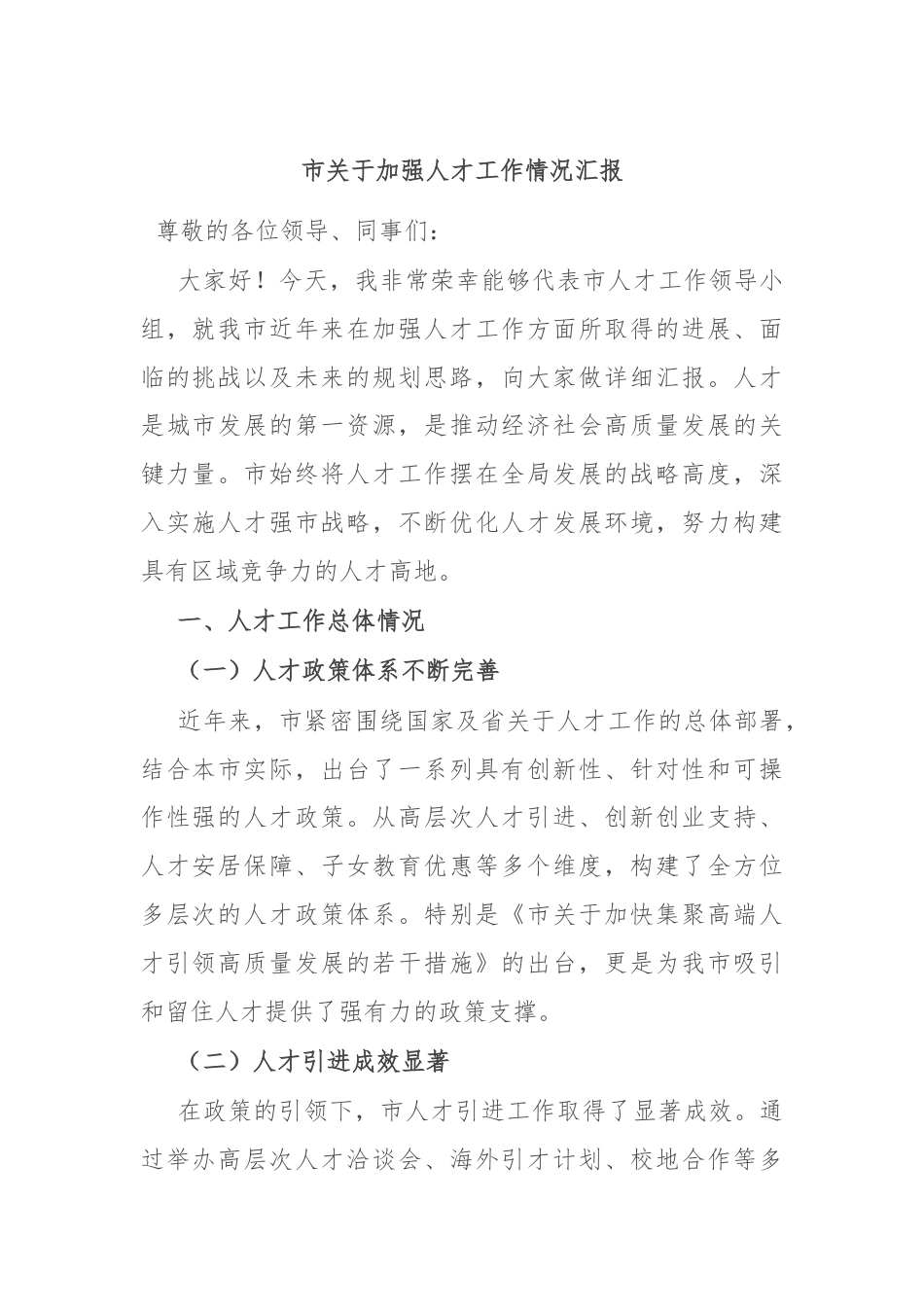 市关于加强人才工作情况汇报.docx_第1页